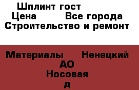 Шплинт гост 397-79  › Цена ­ 50 - Все города Строительство и ремонт » Материалы   . Ненецкий АО,Носовая д.